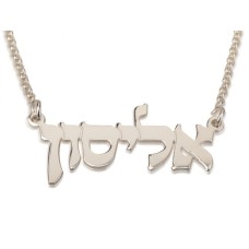 אותיות חסימת שרשרת עברית כסף