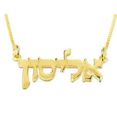 שרשראות שם עברית של 14K או 18K