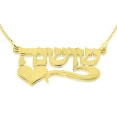 שרשרת שם עברית 14K או 18K זהב עם לב בפינה - אותיות בלוק